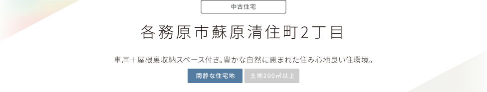 “各務原市蘇原清住町2丁目